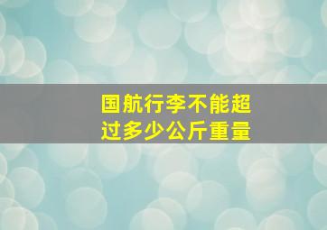 国航行李不能超过多少公斤重量