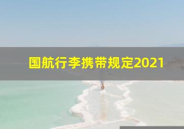 国航行李携带规定2021