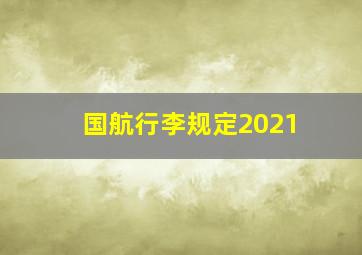 国航行李规定2021