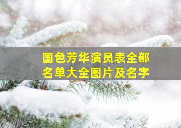 国色芳华演员表全部名单大全图片及名字