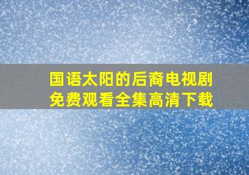 国语太阳的后裔电视剧免费观看全集高清下载