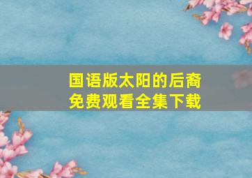 国语版太阳的后裔免费观看全集下载