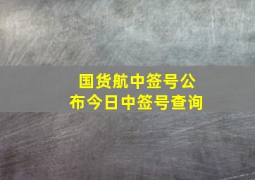 国货航中签号公布今日中签号查询