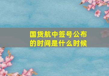 国货航中签号公布的时间是什么时候