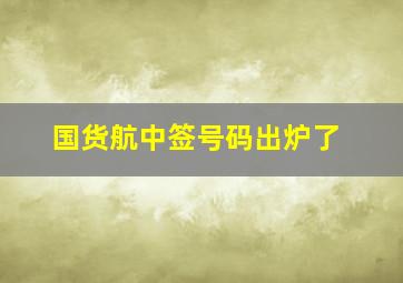 国货航中签号码出炉了