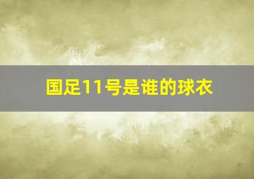 国足11号是谁的球衣