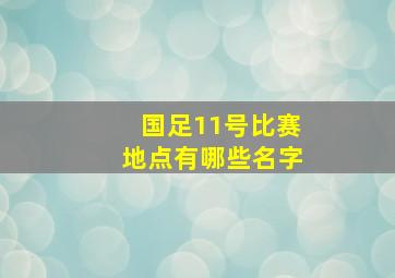 国足11号比赛地点有哪些名字