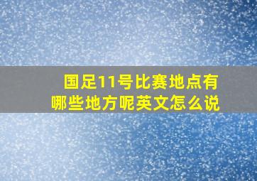 国足11号比赛地点有哪些地方呢英文怎么说