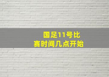 国足11号比赛时间几点开始