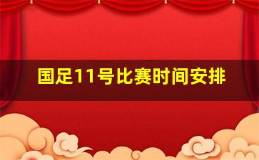 国足11号比赛时间安排