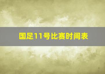 国足11号比赛时间表