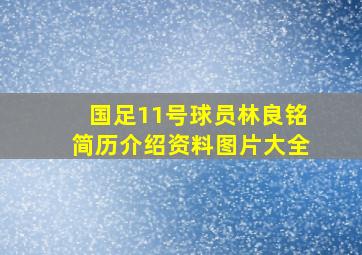 国足11号球员林良铭简历介绍资料图片大全