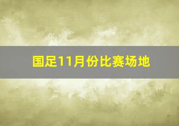 国足11月份比赛场地