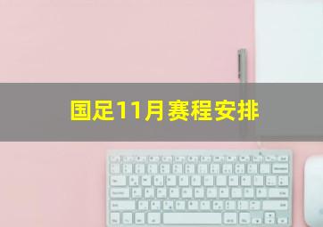 国足11月赛程安排