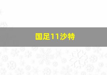 国足11沙特