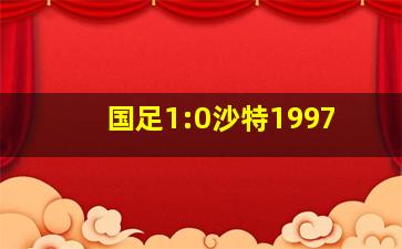 国足1:0沙特1997