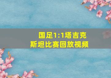 国足1:1塔吉克斯坦比赛回放视频