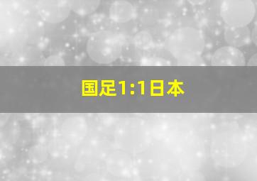 国足1:1日本