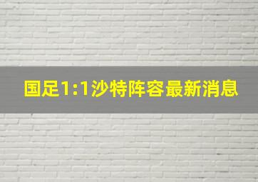 国足1:1沙特阵容最新消息