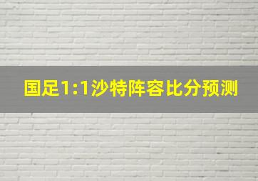 国足1:1沙特阵容比分预测