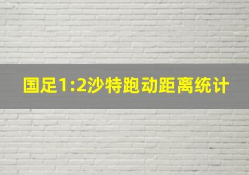 国足1:2沙特跑动距离统计