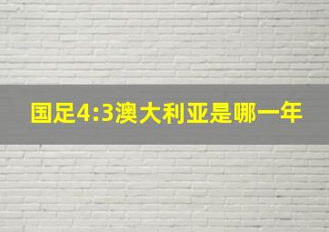 国足4:3澳大利亚是哪一年