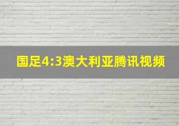 国足4:3澳大利亚腾讯视频