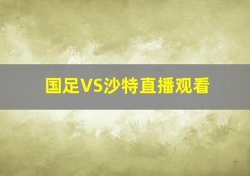 国足VS沙特直播观看