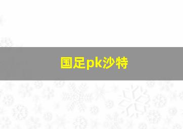 国足pk沙特