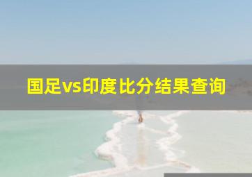 国足vs印度比分结果查询