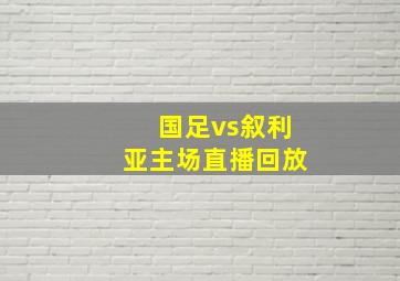 国足vs叙利亚主场直播回放