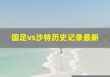 国足vs沙特历史记录最新