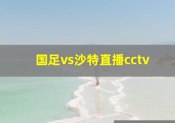 国足vs沙特直播cctv