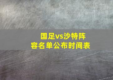 国足vs沙特阵容名单公布时间表