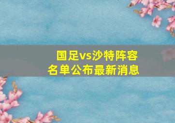 国足vs沙特阵容名单公布最新消息