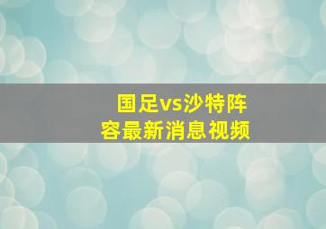 国足vs沙特阵容最新消息视频