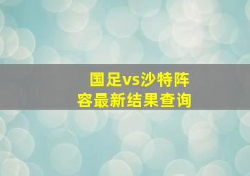 国足vs沙特阵容最新结果查询