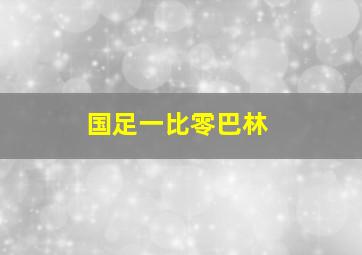 国足一比零巴林