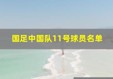 国足中国队11号球员名单