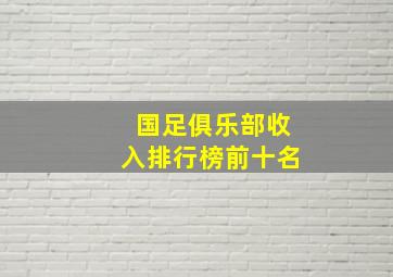 国足俱乐部收入排行榜前十名