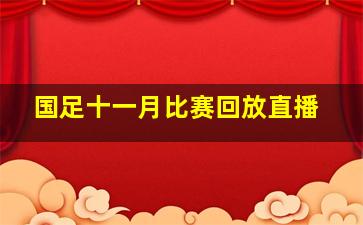 国足十一月比赛回放直播