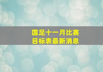 国足十一月比赛目标表最新消息