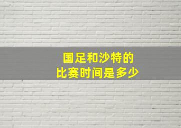 国足和沙特的比赛时间是多少