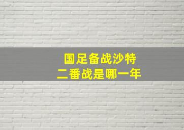 国足备战沙特二番战是哪一年