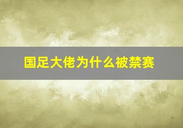 国足大佬为什么被禁赛