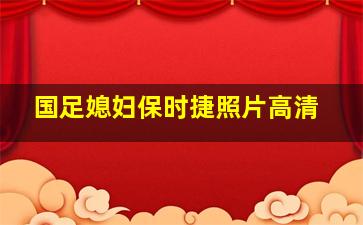 国足媳妇保时捷照片高清