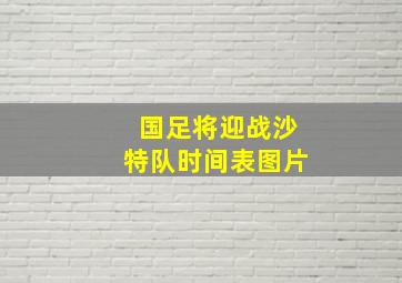 国足将迎战沙特队时间表图片