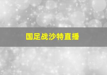 国足战沙特直播