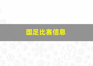 国足比赛信息