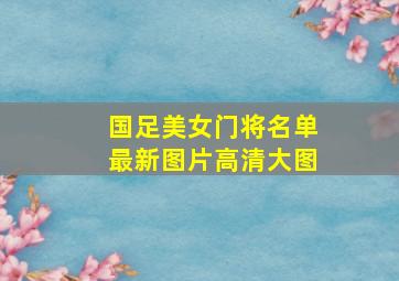 国足美女门将名单最新图片高清大图